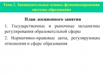 Тема 2. Законодательные основы функционирования системы образования
План