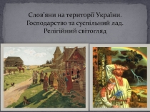 Слов’яни на території України. Господарство та суспільний лад. Релігійний
