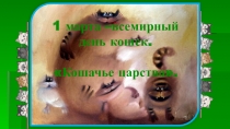 1 марта –всемирный день кошек.  Кошачье царство