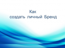 Как создать личный Бренд
