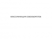 КЛАССИФИКАЦИЯ СЕВООБОРОТОВ