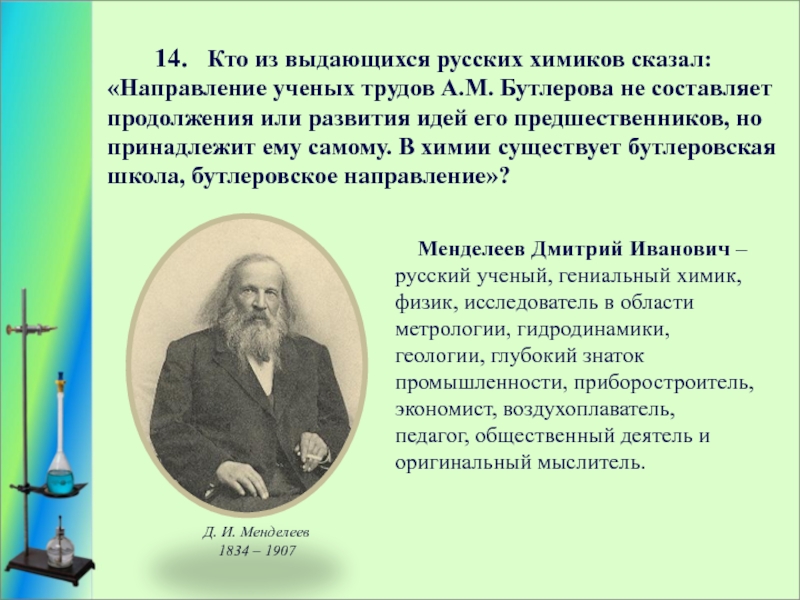 Выдающийся русский ученый педагог профессор. Первая русская школа Химиков Бутлерова. Менделеев и Бутлеров. Ученый Химик сказал. Цитаты русских Химиков.