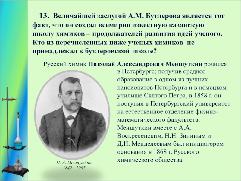 Кто такой ученый. Николай Александрович Меншуткин Химик. Казанские химики известные. Заслуги Бутлерова. Казанские химики известные ученые.