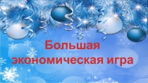 Большая
экономическая игра