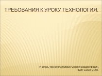 Требования к уроку технология