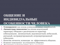 ОБЩЕНИЕ И ИНДИВИДУАЛЬНЫЕ ОСОБЕННОСТИ ЧЕЛОВЕКА