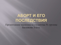 Аборт и его последствия