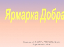 Ярмарка Добра