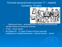 Русская музыкальная культура 17 – первой половины 19 века