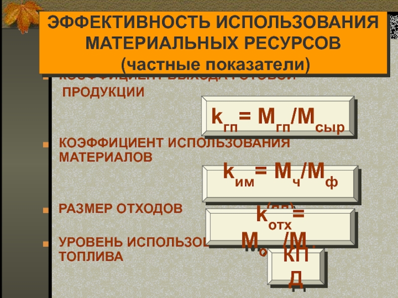 Коэффициент выхода. Коэффициент выхода готовой продукции. Коэффициент выхода готовой продукции формула. Эффективность использования материалов. Эффективность использования материалов зависит.