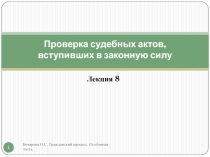 Проверка судебных актов, вступивших в законную силу