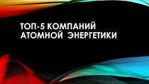 Топ-5 компаний атомной энергетики