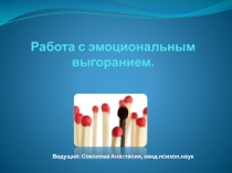 Работа с эмоциональным выгоранием