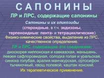 С А П О Н И Н Ы ЛР и ЛРС, содержащие сапонины