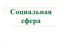 Социальная сфера