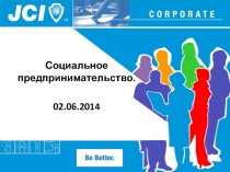 Социальное предпринимательство.
02.06.2014