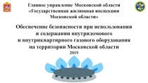 Главное управление Московской области
Государственная жилищная инспекция