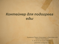 Контейнер для подогрева еды