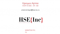 www.hse-inc.ru
Крицын Артем
8 (917) 565 – 81 -60
artem.kritsyn@hse-inc.ru