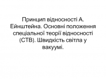 Принцип відносності А.Ейнштейна. Основні положення спеціальної теорії