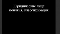 Юридические лица: понятия, классификация