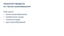 ТРАНСПОРТ ВЕЩЕСТВ
# 21: Органы кровообращения
План урока:
органы