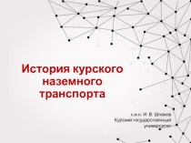 История курского наземного транспорта