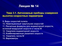 Лекция № 14 Тема 3.1. Автономные приборы измерения высотно-скоростных