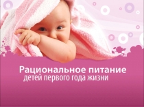Питание детей первого года жизни
