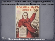 Под утро 22 июня 1941 года, нарушив договор о ненападении, фашистская Германия