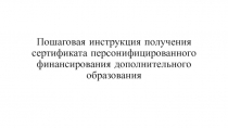 Пошаговая инструкция получения сертификата персонифицированного финансирования