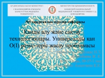 Қанды алу және сақтау технологиялары. Универсалды қан О(І) резус-теріс жасау