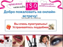 Добро пожаловать на онлайн-встречу !
Вы очень пунктуальны!
Устраивайтесь