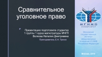 Сравнительное уголовное право