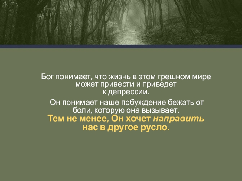 Как поняли что бог есть. Не поняли Бога.