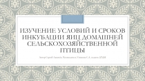 Изучение условий и сроков инкубации яиц домашней сельскохозяйственной птицы
