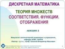 ТЕОРИЯ МНОЖЕСТВ C ООТВЕТСТВИЯ. ФУНКЦИИ. ОТОБРАЖЕНИЯ