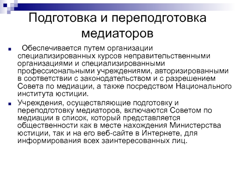 Путем учреждения. Фасилитация и медиация. Процедурные инструменты медиации. Путем организации. Специализации курса.