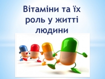 Вітаміни та їх роль у житті людини