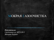 М ОКРАЯ Г АЗООЧИСТКА
