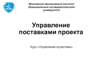 Управление поставками проекта