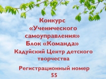 Кадуйский Центр д етского творчества
Конкурс
Ученического самоуправления
Блок