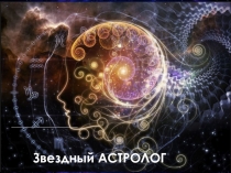 Звездный АСТРОЛОГ
