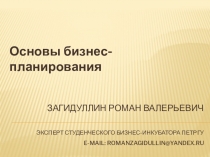 Загидуллин роман Валерьевич Эксперт Студенческого бизнес-инкубатора ПетрГУ