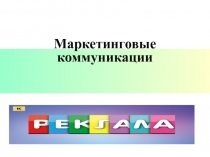 Маркетинговые коммуникации
