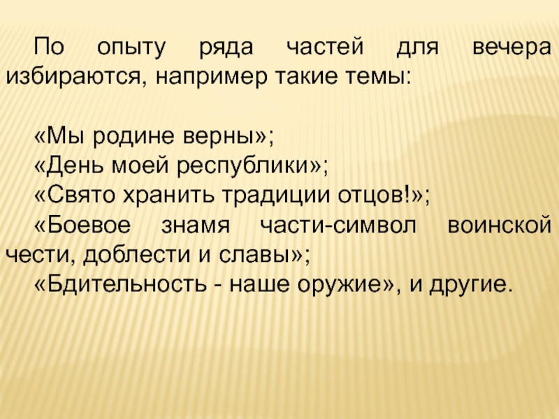 Верный день. Верные родине. Вечер презентаций с друзьями темы.