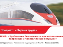 Предмет : Охрана труда
ТЕМА: Требования безопасности при возникновении