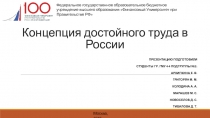 Концепция достойного труда в России