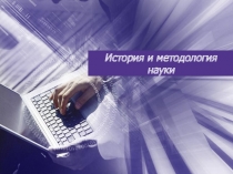 История и методология науки