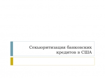 С екьюритизация банковских кредитов в США
